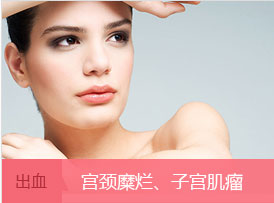 妇科炎症