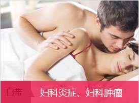 妇科炎症