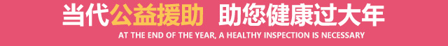 五月特惠健康检，扫除妇科病烦恼